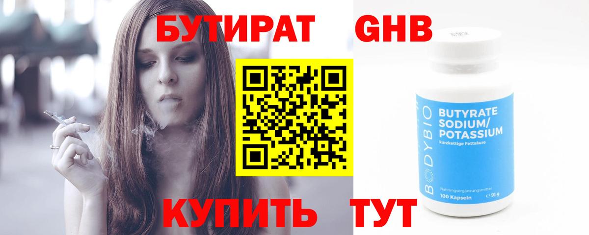 БУТИРАТ оксибутират Кызыл